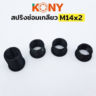 KONY สปริงซ่อมเกลียว สปริงเกลียว สปริงเกลียว M14x2