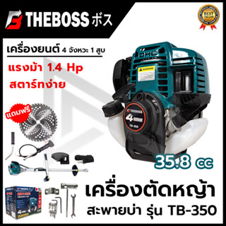 THEBOSS เครื่องตัดหญ้าสะพายหลัง 4 จังหวะ รุ่น TB-350 1.4HP สตาร์ทง่าย Easy Start