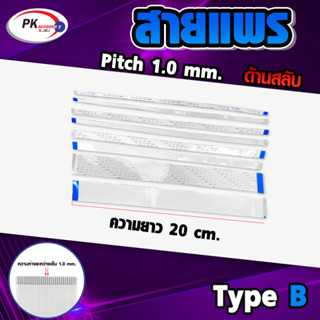 สายแพร Pitch 1.0 mm ยาว 10 cm สายแพรปลายสลับด้าน Type B สายแพร FFC cable AWM ขนาด 4P- 60P (ราคาต่อชิ้น)