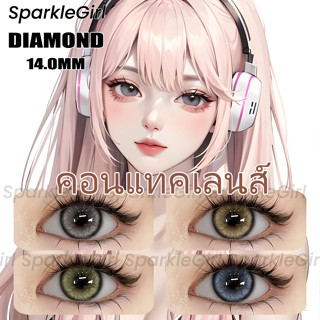 SparkleGirl🧿 คอนแทคเลนส์ DIAMOND GRAY/BROWN/BLUE/GREEM คอนแทคเลนส์สี เส้นผ่านศูนย์กลางใหญ่ 14.5mm สีน้ำตาลเทา