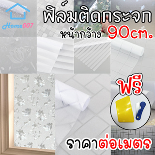 Home007 ฟิล์มติดกระจก ฟิล์มติดกระจกบ้าน มีหลายลาย หน้ากว้าง90cm ราคาต่อเมตร ฟิล์มติดกระจกสูญญากาศ Window Film