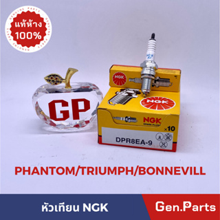 💥แท้ห้าง💥 หัวเทียน มอเตอร์ไซค์ NGK 4 จังหวะ DPR8EA-9 PHANTOM TRIUMPH BONNEVILL แท้ศูนย์