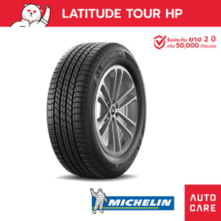 Michelin ยางปี22/23 ขนาด 265/60 R18 รุ่น Latitude Tour HP ขอบ18 ยางรถยนต์ ยางกระบะ / ยางSUV