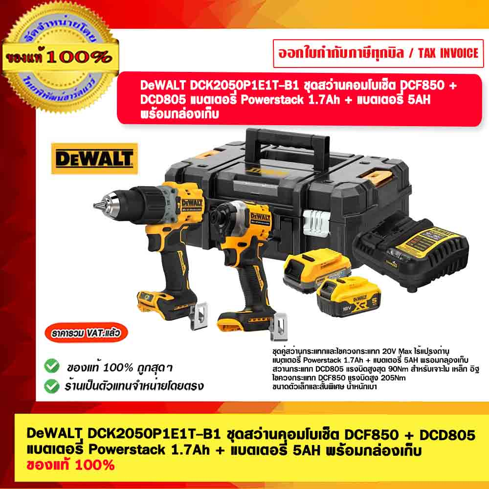 DeWALT ชุดสว่านคอมโบเซ็ต 20V. DCK2050P1E1T-B1 DCF850 + DCD805 แบตเตอรี่ Powerstack 1.7Ah + แบตเตอรี่ 5AH พร้อมกล่องเก็บ