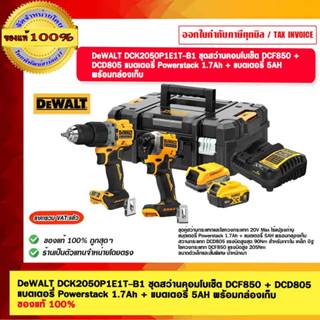 DeWALT ชุดสว่านคอมโบเซ็ต 20V. DCK2050P1E1T-B1 DCF850 + DCD805  แบตเตอรี่ Powerstack 1.7Ah + แบตเตอรี่ 5AH พร้อมกล่องเก็บ