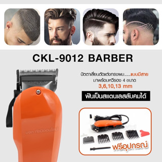 ปัตตาเลียนตัดผม แบตตาเลี่ยนตัดผม CKML-9012 / CKL-9012 แบตเตอเลี่ยน CKL9012 บัตตาเลี่ยน รองหวี 4 เบอร์ ของแถมในกล่อง