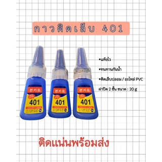 กาวติดเล็บ4 0 1 (20g.)ติดแน่นและทน  พร้อมส่ง จากไทย