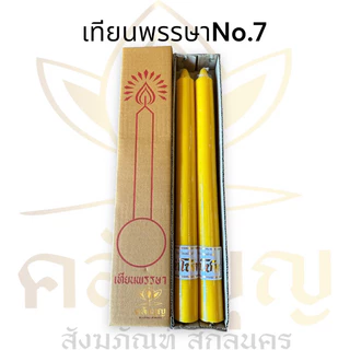 เทียนพรรษา เทียนถวายวัด เทียนเข้าพรรษา ทุกขนาด #เทียน #เทียนพรรษา