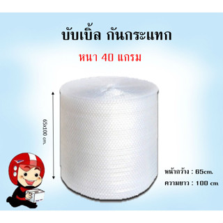 บับเบิ้ลกันกระแทกขนาด 65x100m สั่งได้ออเดอร์ละ 1 ม้วน ไม่สามารถสั่งรวมกับกล่องได้