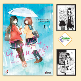 หนังสือ จันทร์เร้นในคืนฝนพรำ เล่ม 1 (การ์ตูน)  เดกเพรส/DEXPRESS  หนังสือวาย ยูริ , การ์ตูนวาย การ์ตูนยูริ