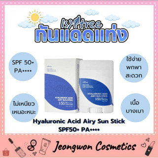 **พร้อมส่ง ของแท้🌈กันแดดแท่ง☀️ISNTREE Hyaluronic Acid Airy Sun Stick SPF50+ PA++++ 22g ☀️