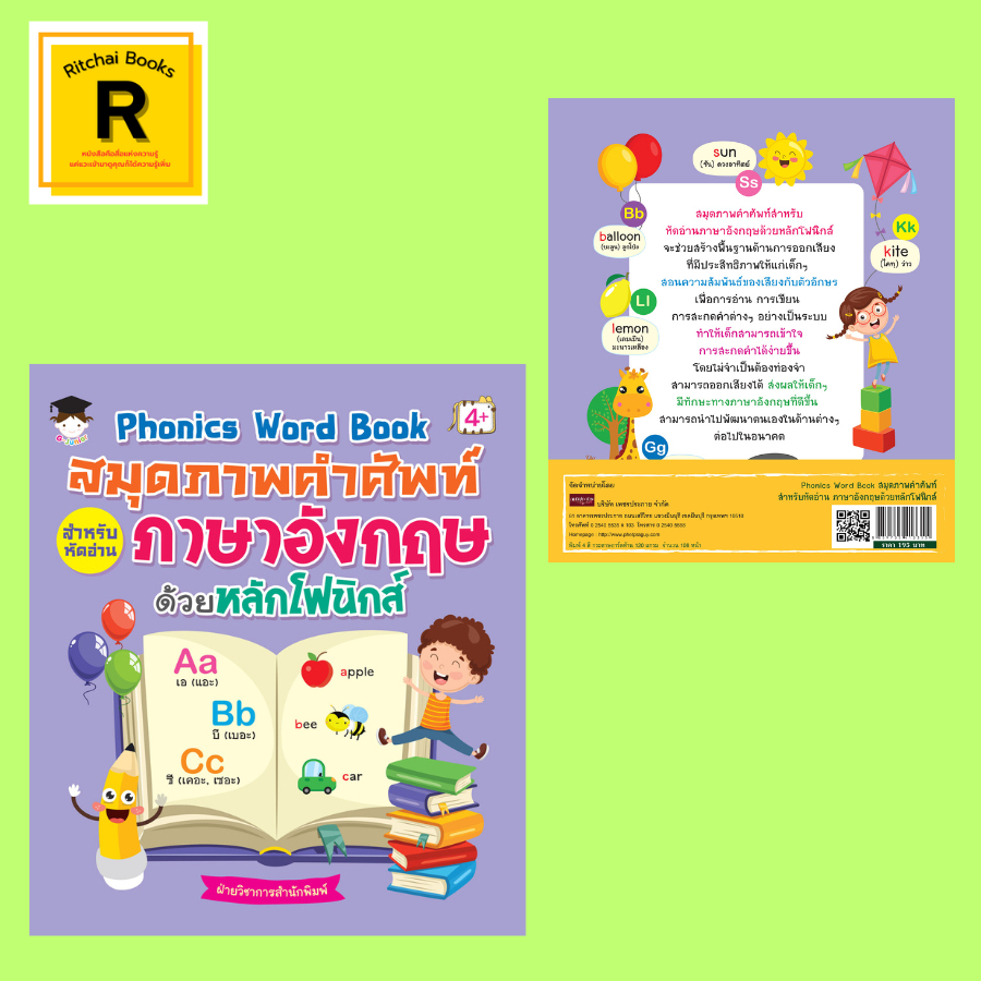 หนังสือเด็ก สมุดภาพคำศัพท์สำหรับหัดอ่านภาษาอังกฤษด้วยหลักโฟนิกส์ : The Alphabet Short Vowels Long Vo