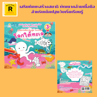 หนังสือเด็ก เก่งลากเส้น ต่อจุด ระบายสี โลกใต้ทะเล : หนังสือเล่มนี้เหมาะสำหรับเด็กวัย 3 ขวบขึ้นไป