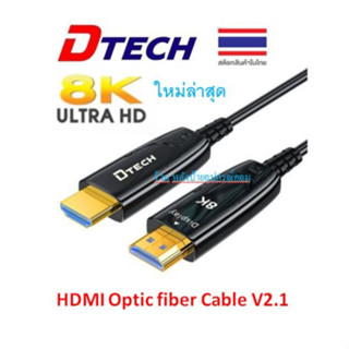 DTECH HDMI Optic fiber cable,V2.1,8K@60Hz,30/50/M/(สายไฟเบอร์ออฟติก) 48Gbps DT-HOF8030 DT-HOF8050