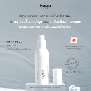 ฮานาระ สเปรย์น้ำแร่กันแดด ไร้สารเคมี SPF50 PA++ UVA/UVB ส่วนผสมจากธรรมชาติ สำหรับผิวบอบบาง แพ้ง่าย