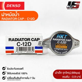 ฝาหม้อน้ำ 0.9 บาร์ (88 kPa) HKT MADE IN JAPAN แท้100% (C-12D)