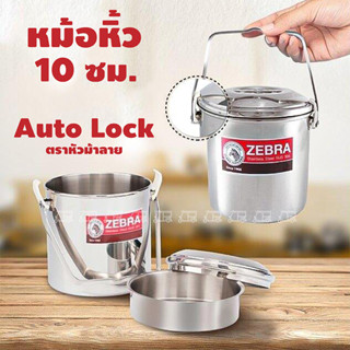 หม้อหิ้ว 10 ซม. ZEBRA  Auto Lock หม้อหิ้วออโต้ล็อค ตราหัวม้าลาย หม้อหิ้วสแตนเลสอย่างดี