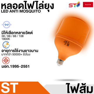 หลอดไล่ยุง ST MALL ไล่แมลง หลอดไฟ E27 LED นวัตกรรมใหม่ ปลอดภัย ไร้สารเคมี ใช้ไฟบ้าน ประหยัด หลอดไฟไล่ยุงและแมลงปีกอ่อน