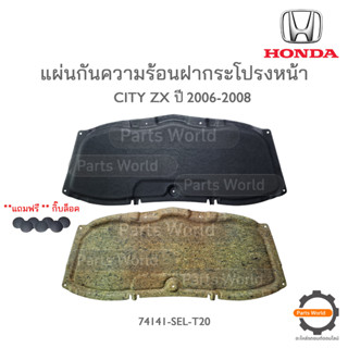 HONDA แผ่นกันความร้อนฝากระโปรงหน้า CITY ZX 2006-2008 แท้เบิกศูนย์