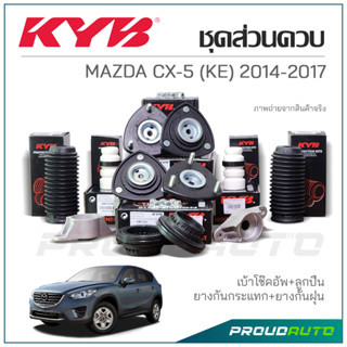 KYB ชุดส่วนควบโช๊คอัพ MAZDA CX-5 (KE) ปี 2014-2017