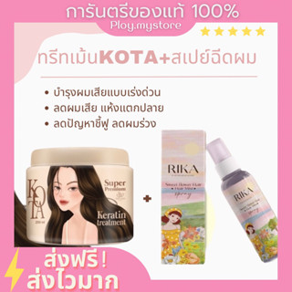 พร้อมส่ง🤎ทรีชเม้นท์บาร์บี้KOTA + สเปย์ริกะฉีดผมหอม  🫧เร่งผมยาว ลดผมร่วง ผมทำสี ผมพังผมเสีย ผมนุ่มลื่น ทรีทเม้นต์บำรุงผม