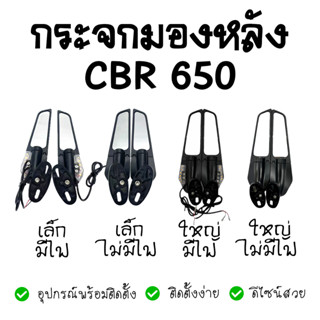 กระจกวิง CBR650R กระจกมองข้าง กระจกมองหลัง กระจกวิงแต่ง