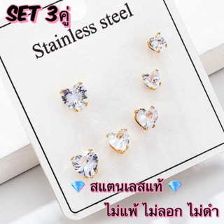 พร้อมส่ง💖💎 Set 3คู่ ต่างหูสแตนเลสสีทอง ต่างหูเพชรรูปหัวใจ ไม่แพ้ ไม่ลอก ไม่ดำ stainless Heart ออกงาน ของขวัญ วันเกิด