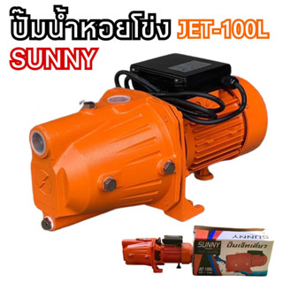 ปั๊มน้ำหอยโข่ง ปั๊มน้ำเจ็ทเดี่ยว SUNNY รุ่น JET-100L