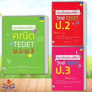 หนังสือ แนวข้อสอบพิชิต,คณิต TEDET ม.1-ม.3,วิทย์ TEDET ป.2,วิทย์ TEDET ป.3 (แยกเล่ม)Think Beyond ข้อสอบ อ่านมันส์