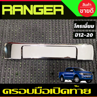 ครอบมือจับท้าย ครอบมือเปิดฝาท้าย V2. ชุปโครเมี่ยม ฟอร์ด แรนเจอร์ Ford Ranger 2012 - 2020 , BT50 2012-2020