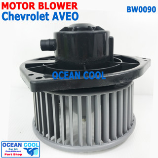 โบลเวอร์ เชฟโรเลต อาวีโอ BW0090 Blower Chevrolet Aveo โบเวอร์  พัดลม แอร์ อาร์วีโอ