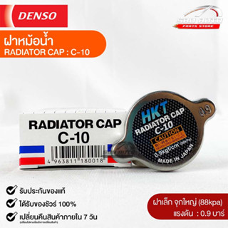 ฝาหม้อน้ำ 0.9 บาร์ (88 kPa) HKT MADE IN JAPAN แท้100% (C-10)