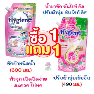 1 แถม 1  น้ำยาปรับผ้านุ่ม ไฮยีน ซันไรท์ คิส 490 ml + น้ำยาซักผ้า ไฮยีน ซันไรท์ คิส 600 มล. 2 ถุง
