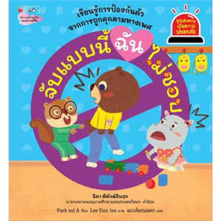 จับแบบนี้ ฉันไม่ชอบ: ชุดรู้ทันอันตราย เพื่อความปลอดภัย เล่ม 6