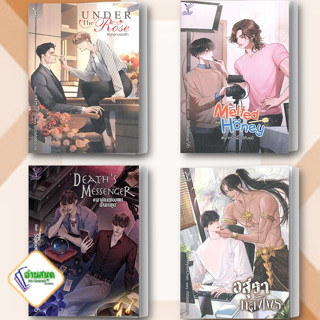 หนังสือ Under the Rose,Melted Honey,Deaths Messenger,อสุราหลงไพร ผู้เขียน: littlebbear96  สนพ.ดีพ นิยายวาย พร้อมส่ง