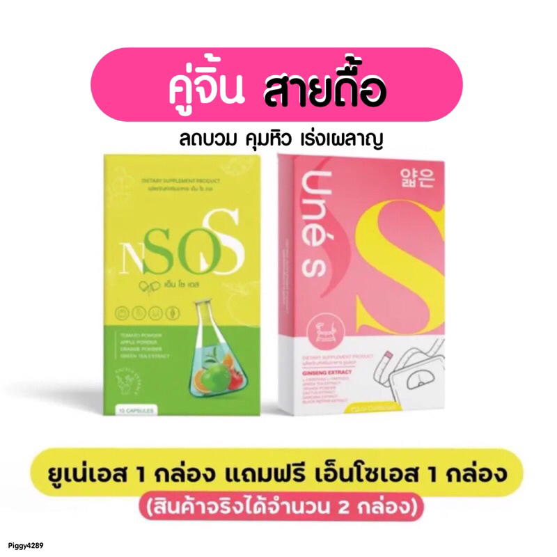 ยูเน่เอส แถม เอ็นโซเอส Unes Nsos อาหารเสริม ของแท้💯