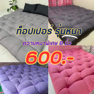 𝑻𝒐𝒑𝒑𝒆𝒓 ✨โทนเรียบ สีพื้น 8นิ้ว🧸 ท็อปเปอร์เนื้อแน่นฟูนุ่ม นอนสบาย หลับฟินๆ ไม่ปวดหลัง 🚚