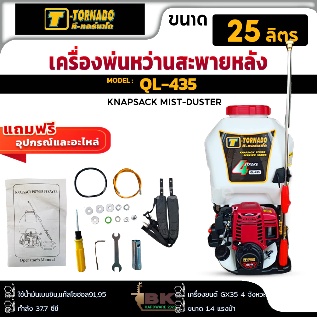 T-Tornado ทอร์นาโด เครื่องพ่นยา 4 จังหวะ QL-435 25 ลิตร ปั๊มทองเหลือง อุปกรณ์ของแถม ครบชุด