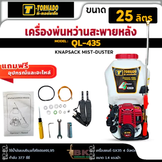 T-Tornado ทอร์นาโด เครื่องพ่นยา 4 จังหวะ QL-435 25 ลิตร ปั๊มทองเหลือง อุปกรณ์ของแถม ครบชุด