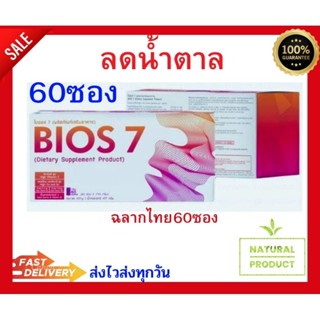 ไบออส Bios 7  60ซองฉลากไทยแท้(100%)พร้อมส่ง