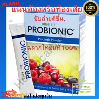 Unicity Probionic30ซองโปรไบโอนิกส์ ฉลากไทยส่งของไวทุกวัน