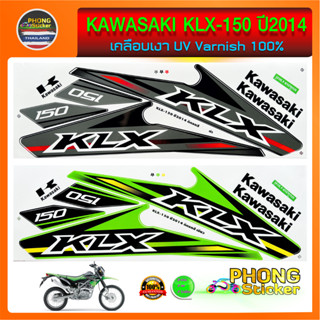 สติ๊กเกอร์มอเตอร์ไซค์ คาวาซากิ KLX150ปี 2014 สติ๊กเกอร์ KAWASAKI KLX-150 ปี 2014 (สีสวย สีสด สีไม่เพี้ยน)