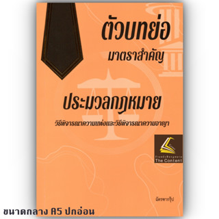 (แถมปกใส)ตัวบทย่อมาตราสำคัญ ประมวลกฎหมาย วิธีพิจารณาความแพ่ง+วิธีพิจารณาความอาญา(ขนาดกลางA5)ฉัตรฑากรุ๊ป 2566