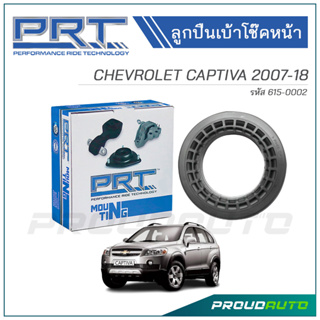 PRT ลูกปืนเบ้าโช๊คอัพหน้า CHEVROLET CAPTIVA ปี 2007-2017 (615-0002)