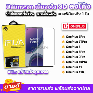 iFilm ฟิล์มกระจกนิรภัย 3D ลงโค้ง แบบกาวเต็ม รุ่น OnePlus 7Pro OnePlus8 OnePlus10 Pro OnePlus11 ฟิล์มเต็มจอลงโค้ง 9H