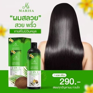 ถูกมาก/พร้อมส่ง แชมพูมะพร้าว "มาริสา" MARISA COCONUT SHAMPOO 2 IN 1