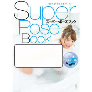 [อัลบั้มรูป] หนังสือ Super Pose Book Variety Edition 7 Pretty (Cosmic Art Graphic) ทําหน้าที่ [Sakura Moko]