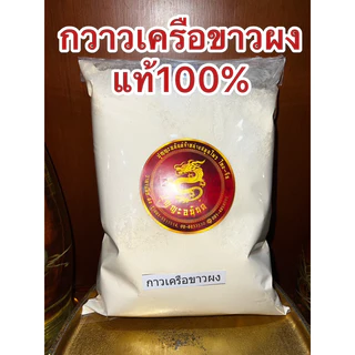 กวาวเครือขาว กวาวเครือขาวผงแท้100% บดล้วนๆไม่ผสม