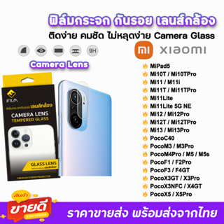 🔥 iFilm ฟิล์มกระจก กันรอย เลนส์กล้อง รุ่น Xiaomi Poco C40 PocoX5 Pro PocoF5 X4GT X3Pro M5 Mi13Pro Mi3 Mi12 ฟิล์มXiaomi