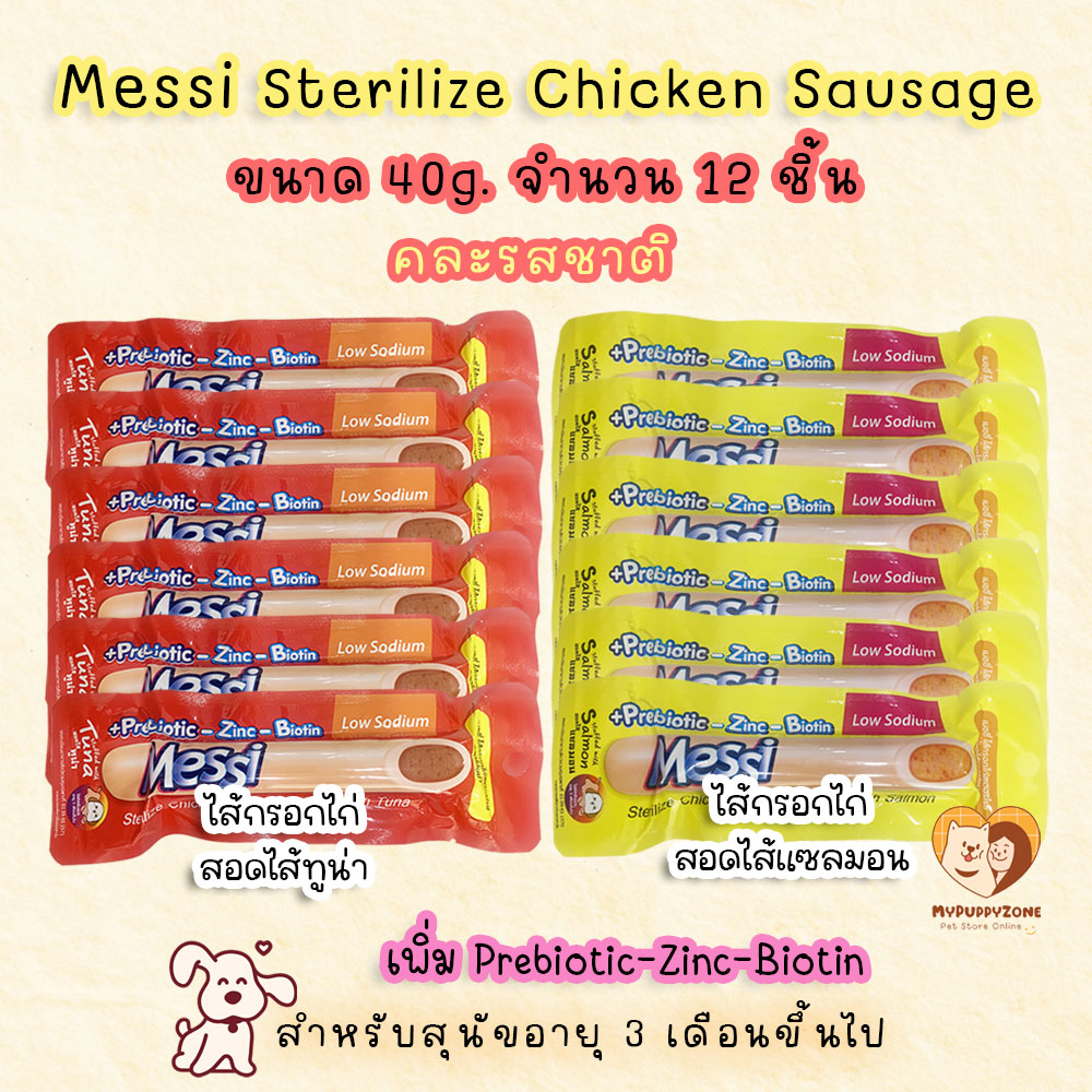 Messi Sterilize Sausage เมซซี่ ไส้กรอกไก่สเตอริไรซ์ (เพิ่ม Prebitic – Zinc – Biotin) ขนาด 40g. จำนวน 12 ชิ้น